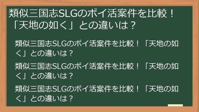 類似三国志SLGのポイ活案件を比較！「天地の如く」との違いは？