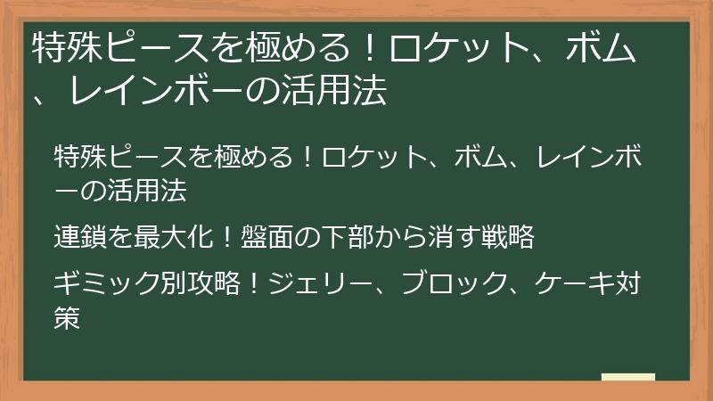 特殊ピースを極める！ロケット、ボム、レインボーの活用法