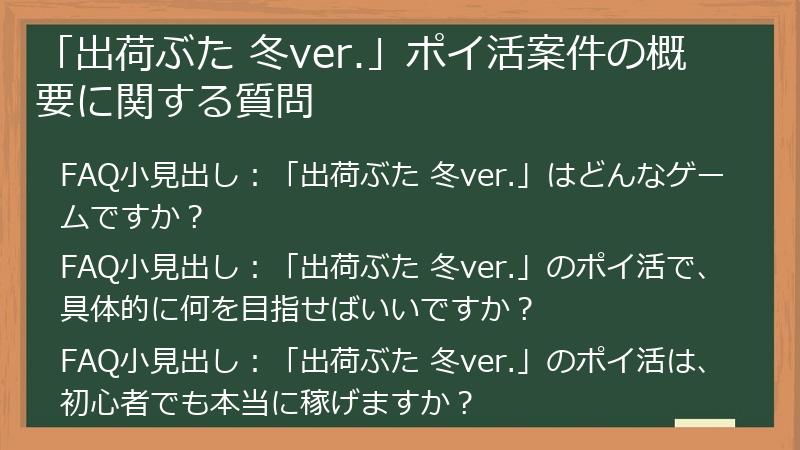 「出荷ぶた 冬ver.」ポイ活案件の概要に関する質問