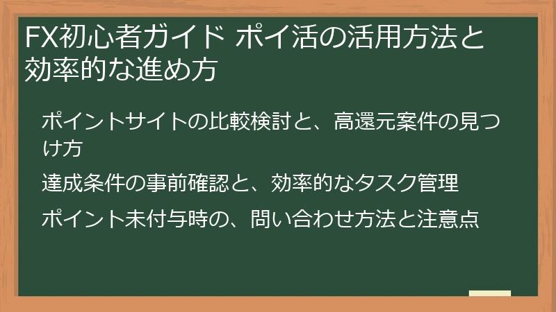 FX初心者ガイド ポイ活の活用方法と効率的な進め方