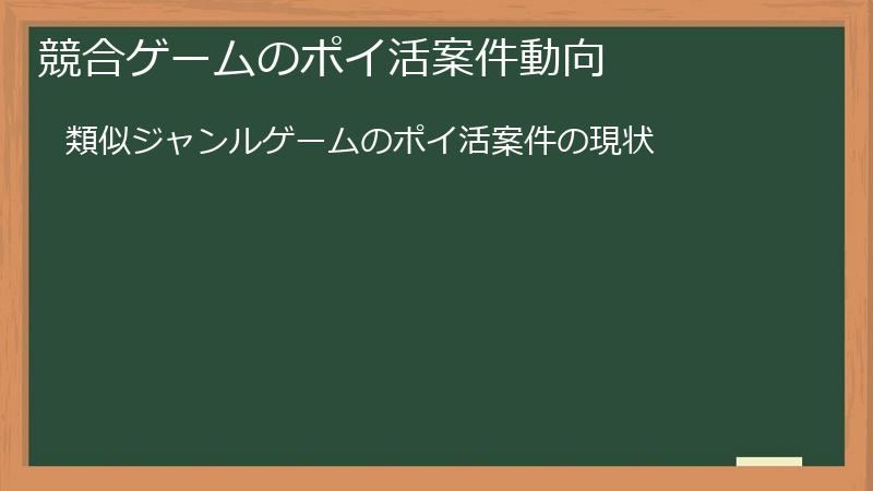 競合ゲームのポイ活案件動向