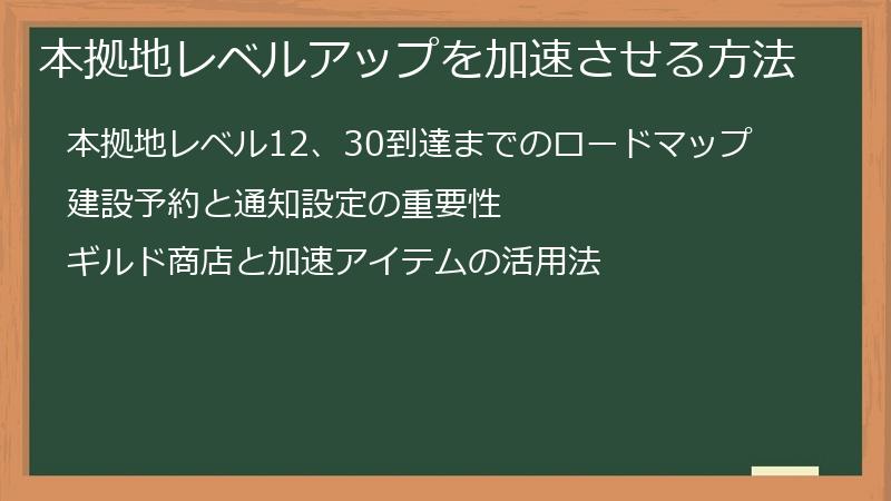 本拠地レベルアップを加速させる方法