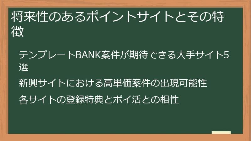将来性のあるポイントサイトとその特徴