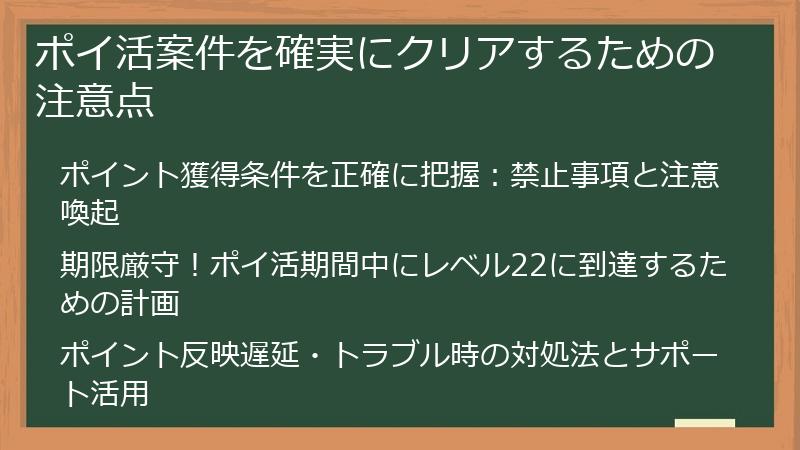 ポイ活案件を確実にクリアするための注意点