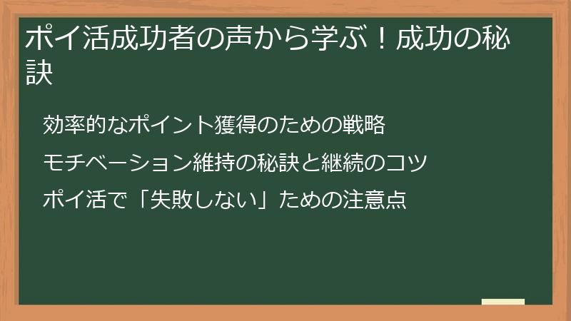 ポイ活成功者の声から学ぶ！成功の秘訣