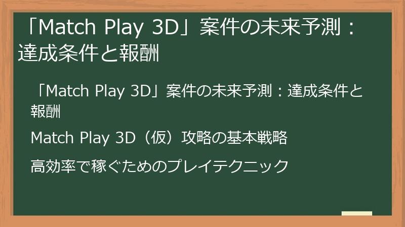 「Match Play 3D」案件の未来予測：達成条件と報酬