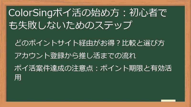 ColorSingポイ活の始め方：初心者でも失敗しないためのステップ