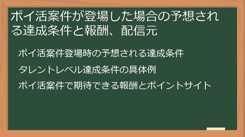 ポイ活案件が登場した場合の予想される達成条件と報酬、配信元