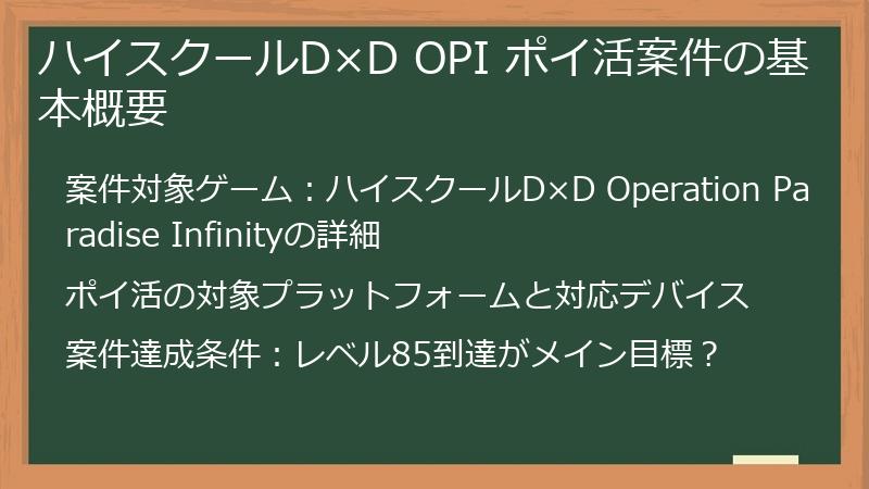 ハイスクールD×D OPI ポイ活案件の基本概要