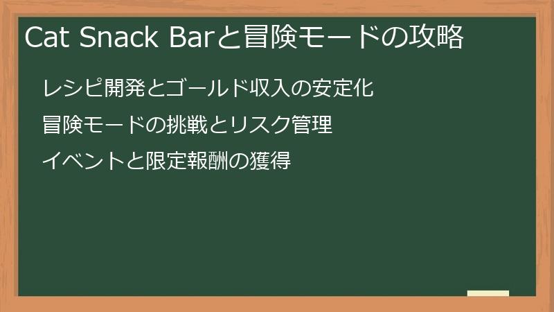Cat Snack Barと冒険モードの攻略