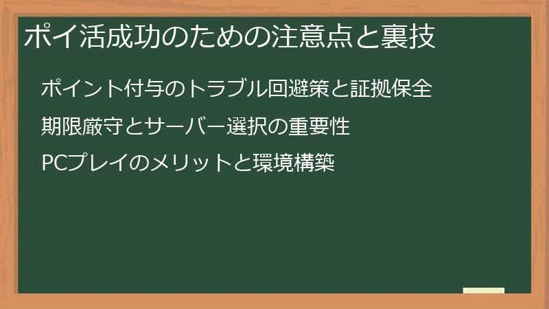 ポイ活成功のための注意点と裏技