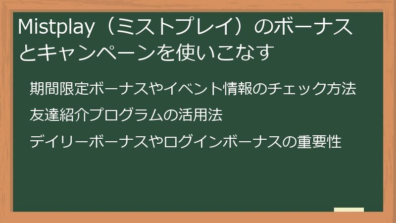 Mistplay（ミストプレイ）のボーナスとキャンペーンを使いこなす