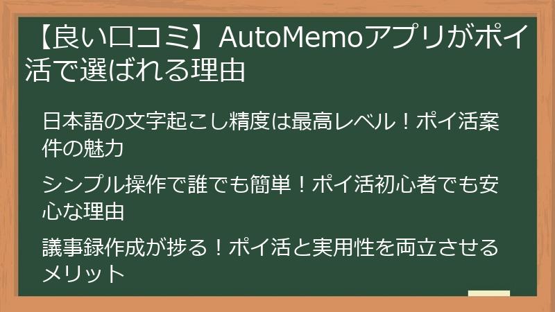 【良い口コミ】AutoMemoアプリがポイ活で選ばれる理由