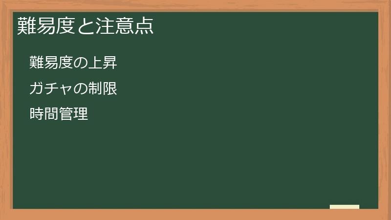 難易度と注意点