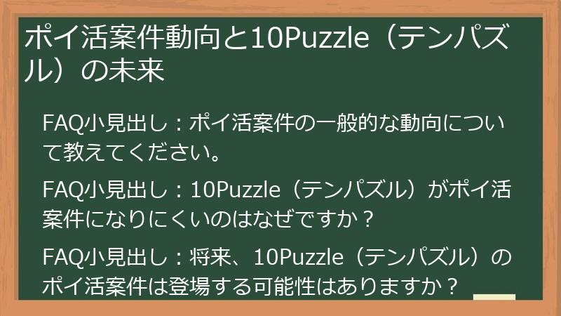 ポイ活案件動向と10Puzzle（テンパズル）の未来