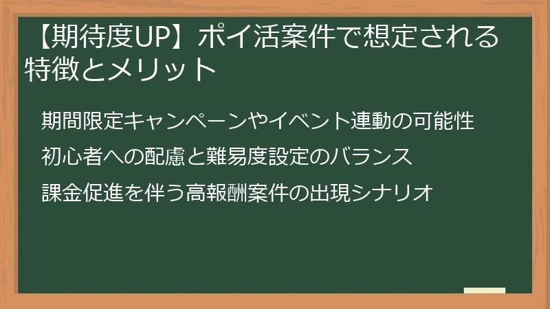 【期待度UP】ポイ活案件で想定される特徴とメリット
