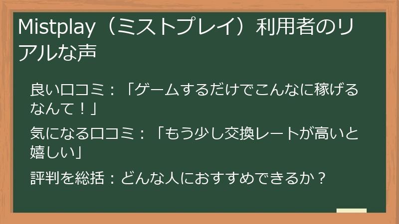 Mistplay（ミストプレイ）利用者のリアルな声