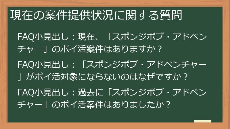 現在の案件提供状況に関する質問
