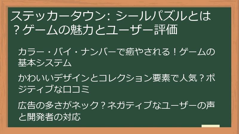 ステッカータウン: シールパズルとは？ゲームの魅力とユーザー評価