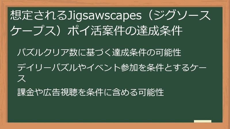 想定されるJigsawscapes（ジグソースケープス）ポイ活案件の達成条件