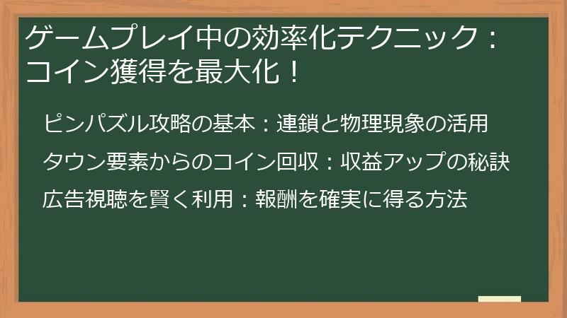 ゲームプレイ中の効率化テクニック：コイン獲得を最大化！