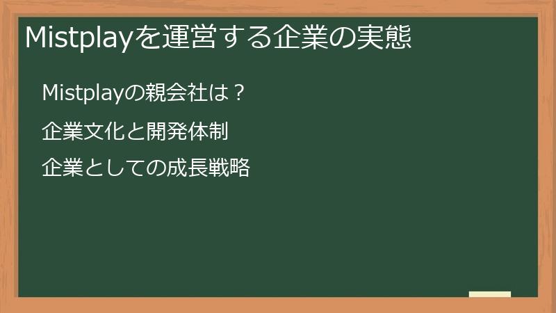 Mistplayを運営する企業の実態