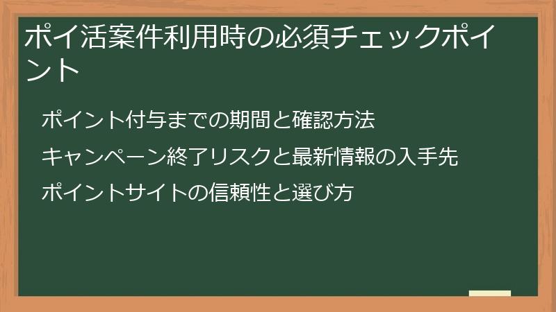 ポイ活案件利用時の必須チェックポイント