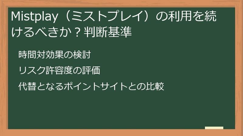 Mistplay（ミストプレイ）の利用を続けるべきか？判断基準