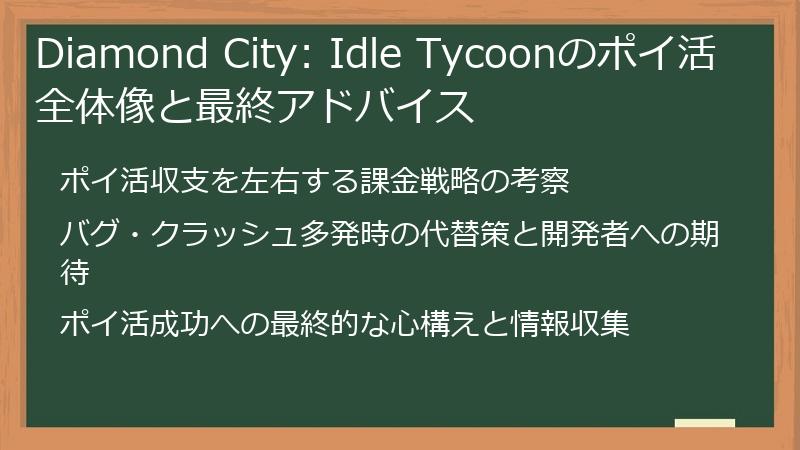 Diamond City: Idle Tycoonのポイ活全体像と最終アドバイス