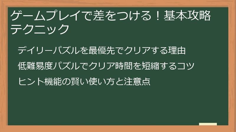 ゲームプレイで差をつける！基本攻略テクニック
