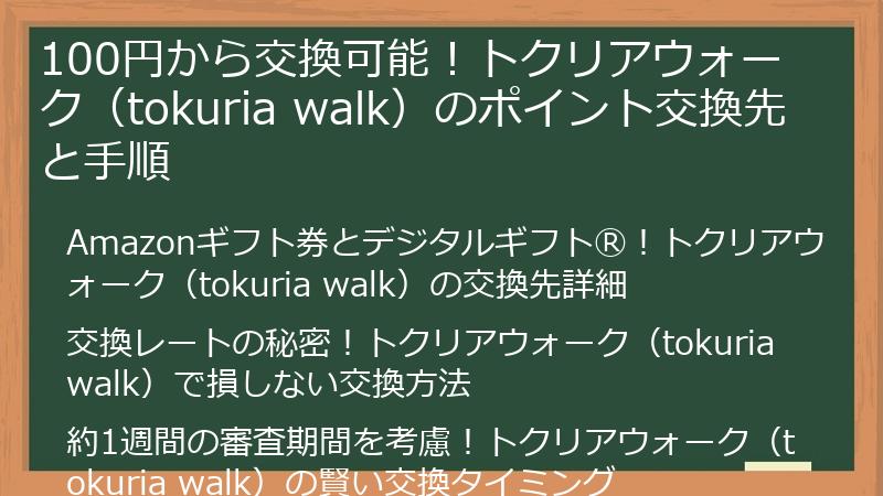 100円から交換可能！トクリアウォーク（tokuria walk）のポイント交換先と手順
