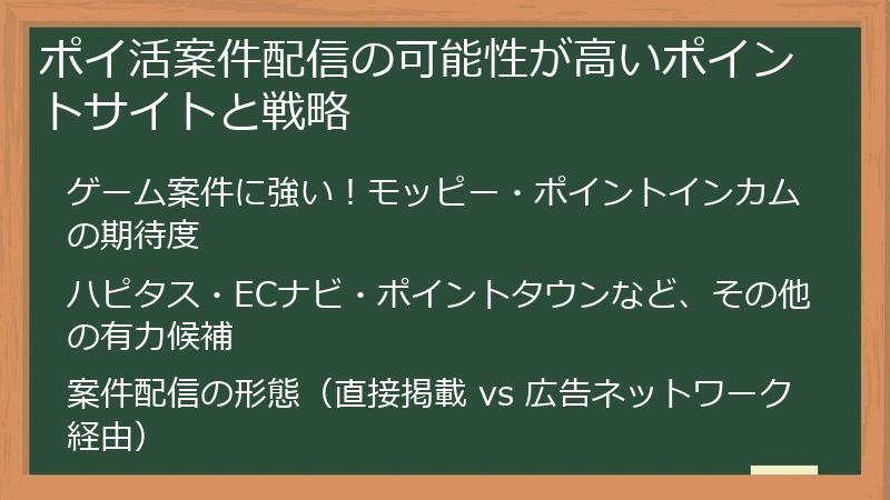 ポイ活案件配信の可能性が高いポイントサイトと戦略