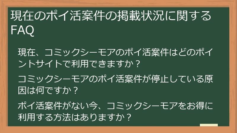 現在のポイ活案件の掲載状況に関するFAQ