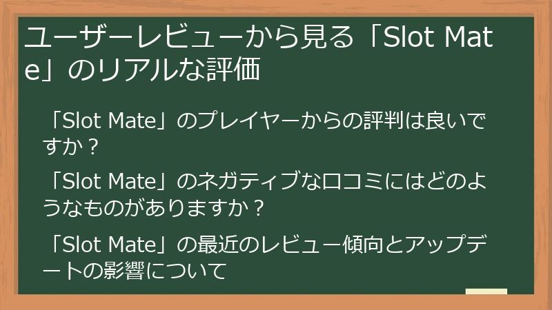 ユーザーレビューから見る「Slot Mate」のリアルな評価