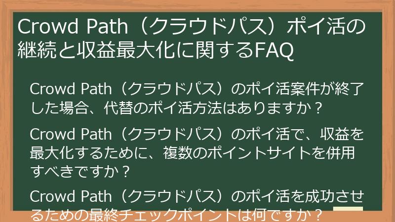 Crowd Path（クラウドパス）ポイ活の継続と収益最大化に関するFAQ
