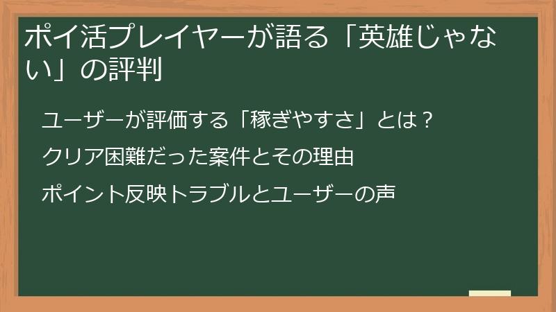ポイ活プレイヤーが語る「英雄じゃない」の評判