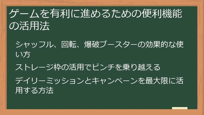 ゲームを有利に進めるための便利機能の活用法
