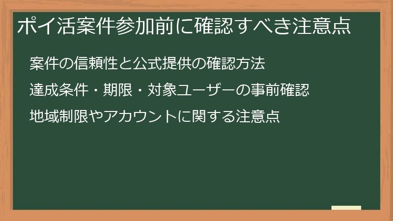 ポイ活案件参加前に確認すべき注意点
