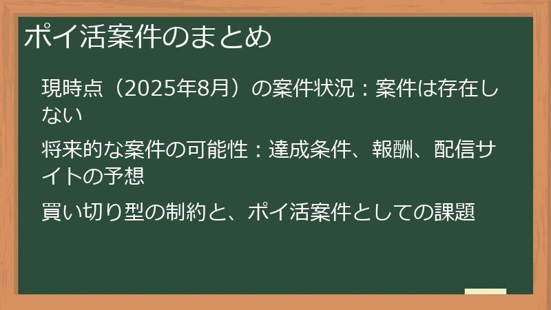 ポイ活案件のまとめ