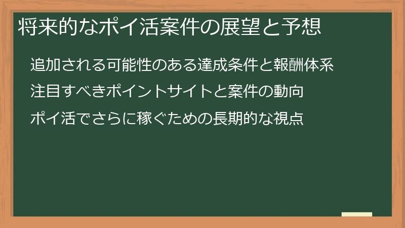 将来的なポイ活案件の展望と予想