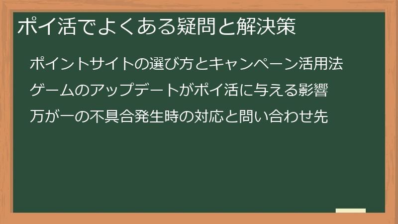 ポイ活でよくある疑問と解決策