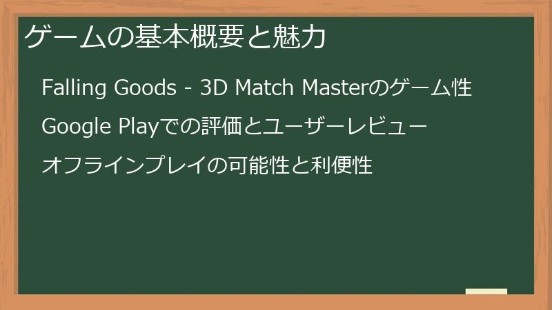 ゲームの基本概要と魅力