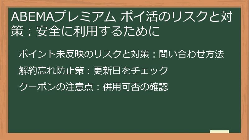 ABEMAプレミアム ポイ活のリスクと対策：安全に利用するために