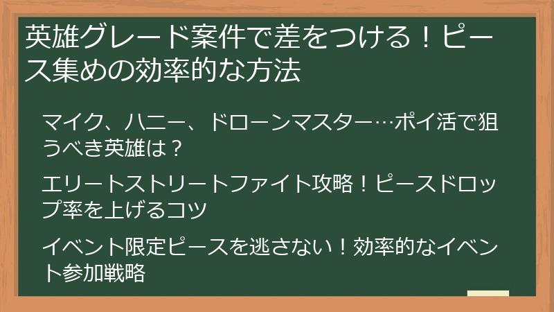 英雄グレード案件で差をつける！ピース集めの効率的な方法