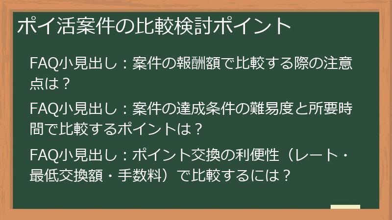 ポイ活案件の比較検討ポイント