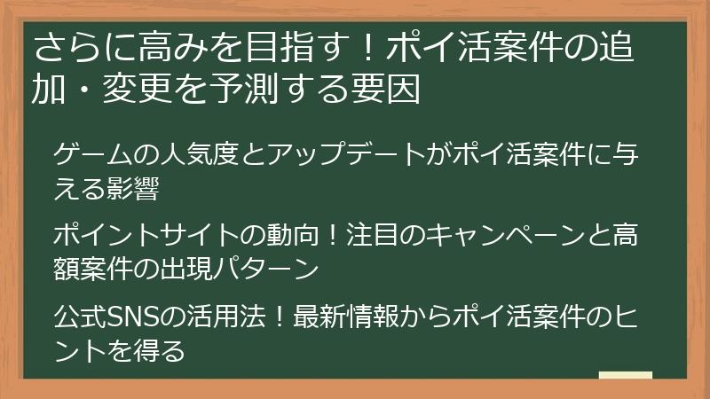 さらに高みを目指す！ポイ活案件の追加・変更を予測する要因