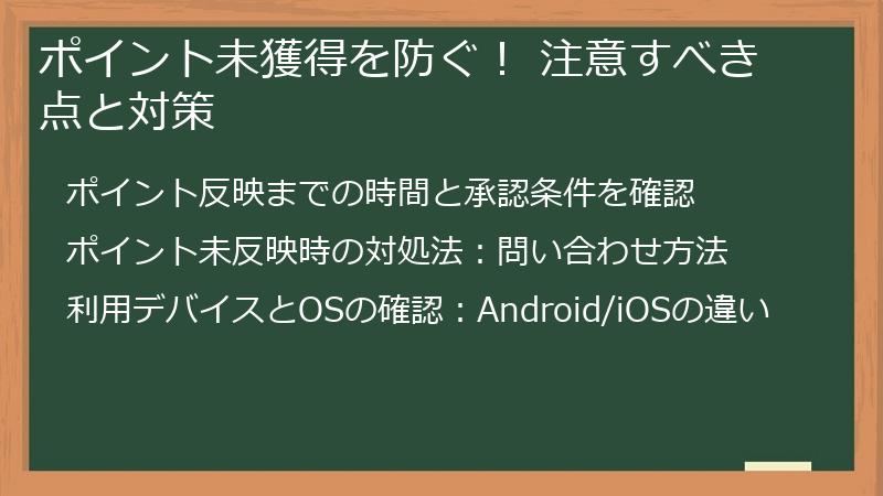 ポイント未獲得を防ぐ！ 注意すべき点と対策