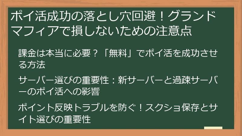 ポイ活成功の落とし穴回避！グランドマフィアで損しないための注意点