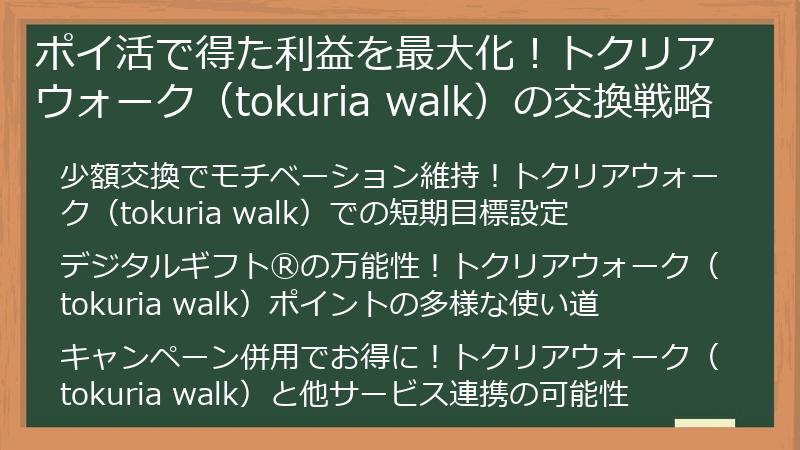 ポイ活で得た利益を最大化！トクリアウォーク（tokuria walk）の交換戦略