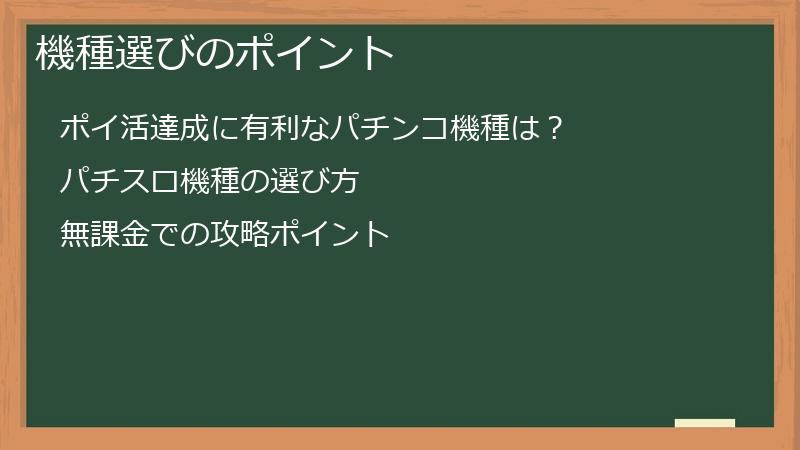 機種選びのポイント